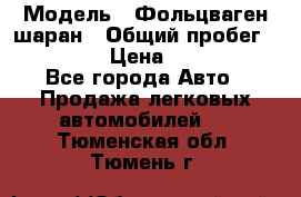  › Модель ­ Фольцваген шаран › Общий пробег ­ 158 800 › Цена ­ 520 000 - Все города Авто » Продажа легковых автомобилей   . Тюменская обл.,Тюмень г.